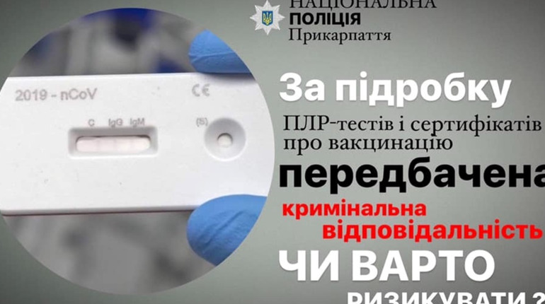 Поліцейські розпочали кримінальні провадження за використання підроблених свідоцтв про вакцинацію