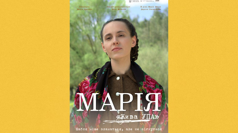 Відбудеться показ фільму про легендарну зв'язкову УПА Марію Штепу з Чортківщини