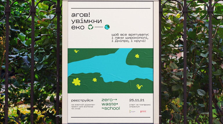 Долучайтеся до екологічного діджитал-проєкту Zero Waste School