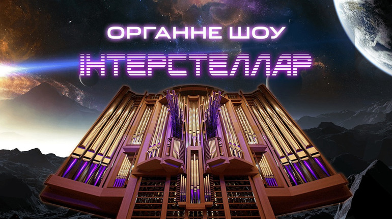 Органная музыка под куполом Киевского планетария