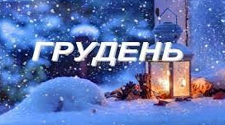 Вихідні дні грудня 2021: скільки будемо працювати і відпочивати