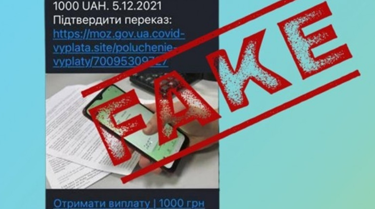 Остерігайтеся шахраїв: МОЗ не розсилає повідомлення щодо виплати 1 тис. грн щепленим громадянам!