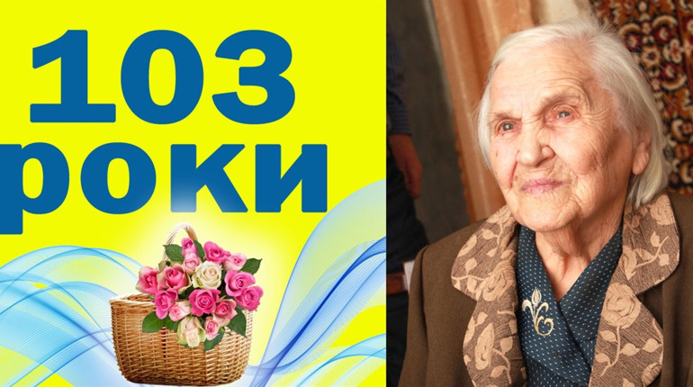 Катерина Гриценко, з Ніжина, відзначила 103 річчя