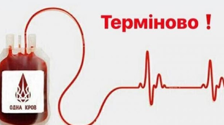 Потрібні донори усі груп крові!