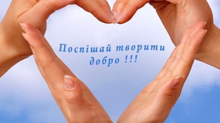 Тиждень доброти. Приєднуйтесь!