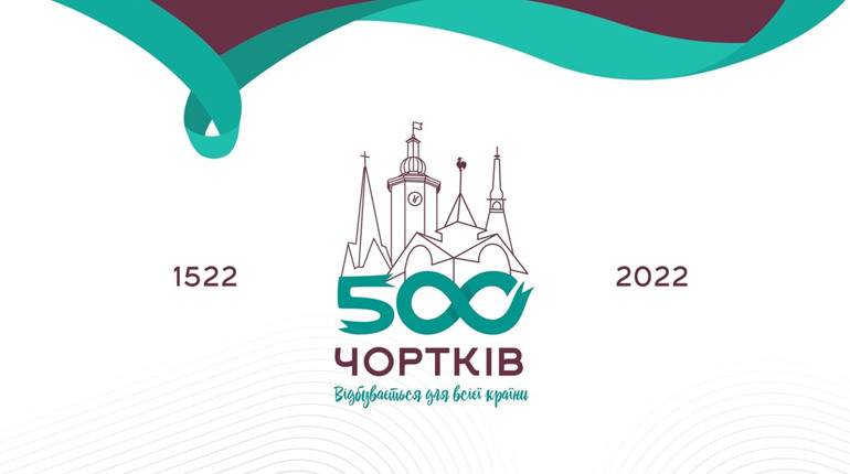 У Чорткові представили бренд святкування 500-ліття міста