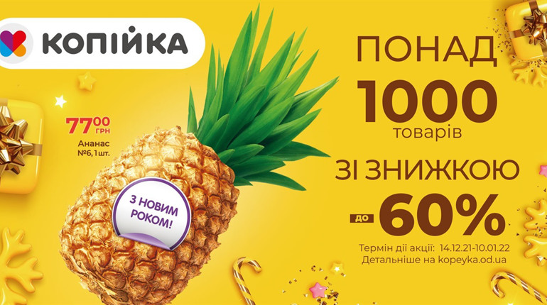 «Копійка» в Первомайську: 19 грудня — акційна пропозиція на новорічний декор та шоколадні цукерки