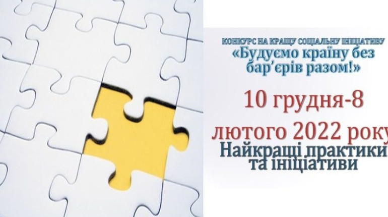 Мінсоцполітики оголошує конкурс на кращий соціальний проєкт «Будуймо країну без бар’єрів разом»