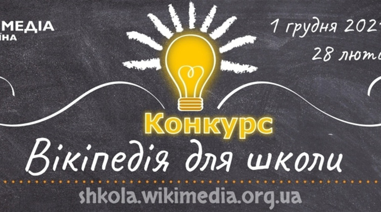 “Вікімедіа Україна” запрошує охочих взяти участь у конкурсі написання статей