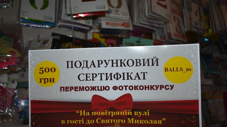 Завершився фотоконкурс “На повітряній кулі в гості до Святого Миколая”. Переможців обрали читачі