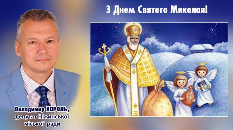 Зі святом, з Днем Святого Миколая, шановна Ніжинська громада!