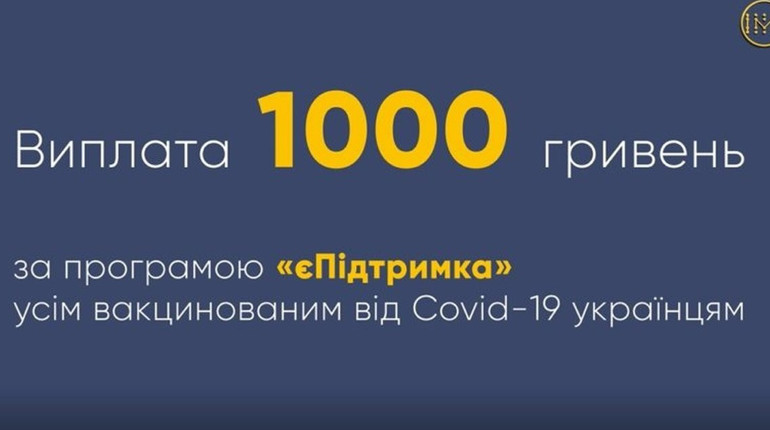 Стартувала державна програма з виплати 1000 гривень вакцинованим громадянам