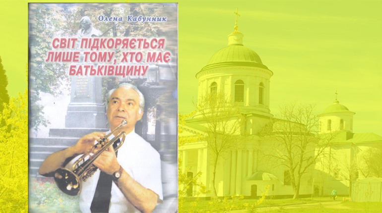 Олена Кавунник: «У нас немає незамінних, але є неповторимі». Пам'яті Тимофія Докшицера
