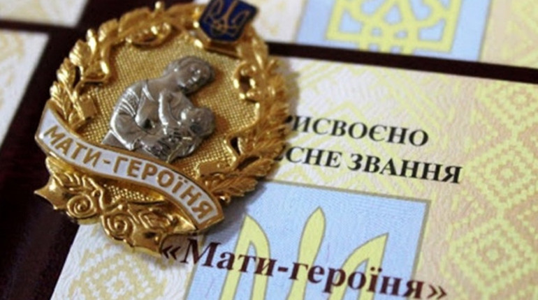 Звання «Мати-героїня» присвоїли 27 жителькам Сарненського району