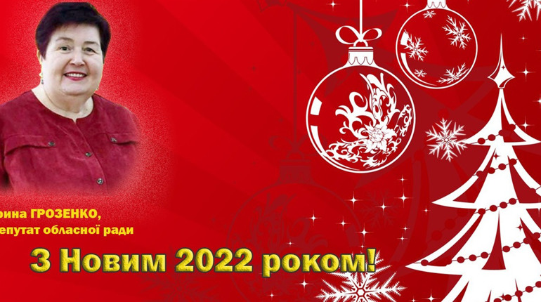 З Новим роком!