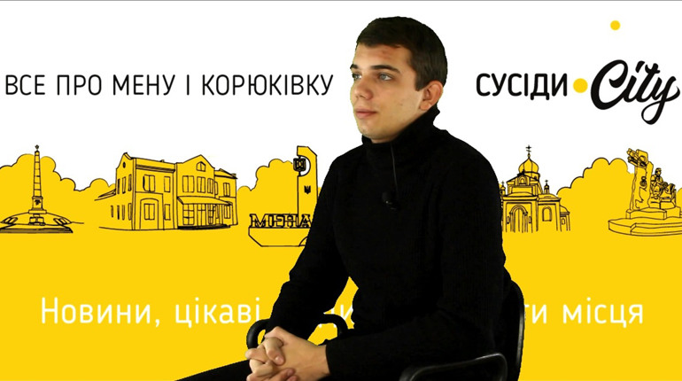 Менянин Богдан Ячний розповів, як знімали ролик-переможець для відеоконкурсу
