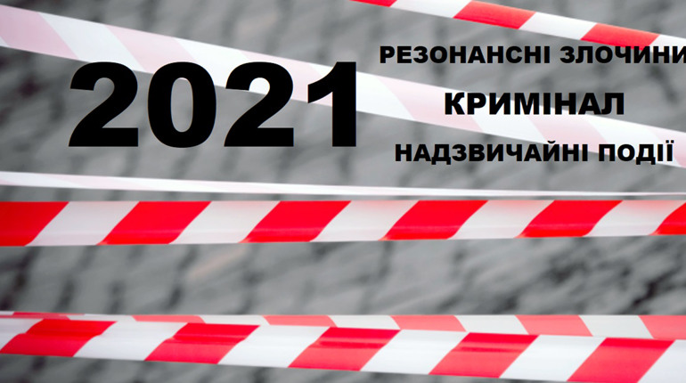 Чим запам’ятався 2021 рік жителям Сірогозщини: кримінал і надзвичайні події