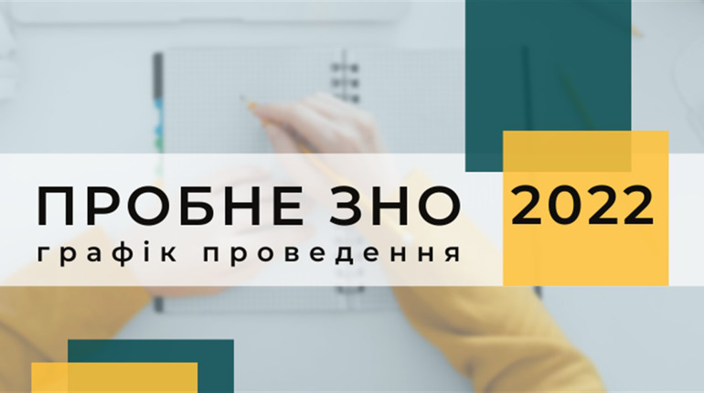 Стартувала реєстрація на пробне ЗНО-2022: графік проведення, як зареєструватись