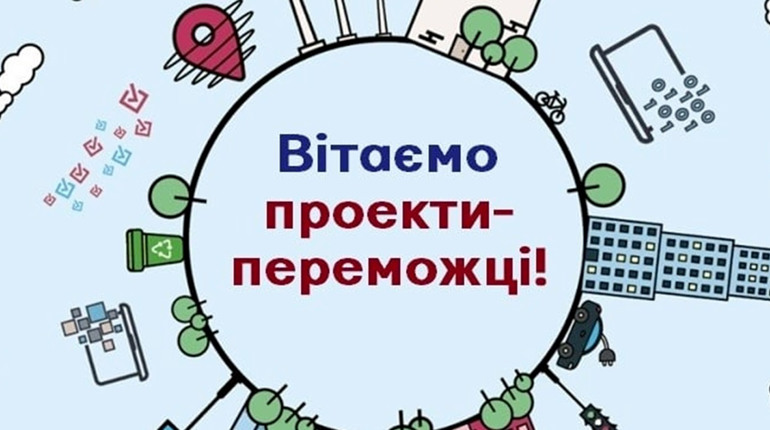 Бюджет участі: визначено проєкти-переможці