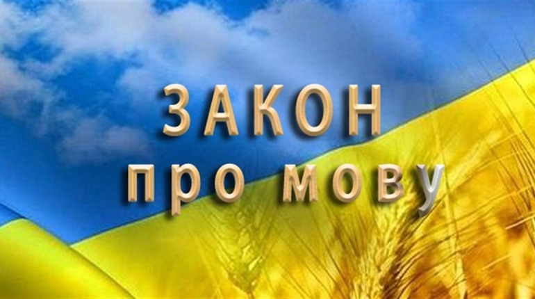 Набувають чинності нові положення мовного закону. Які саме