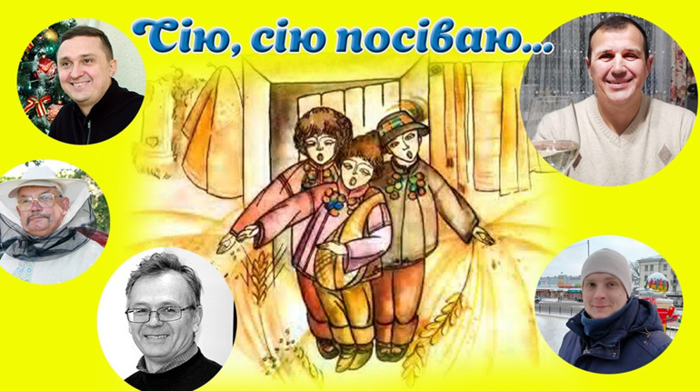 Сію, сію посіваю. Засівалки від відомих ніжинців