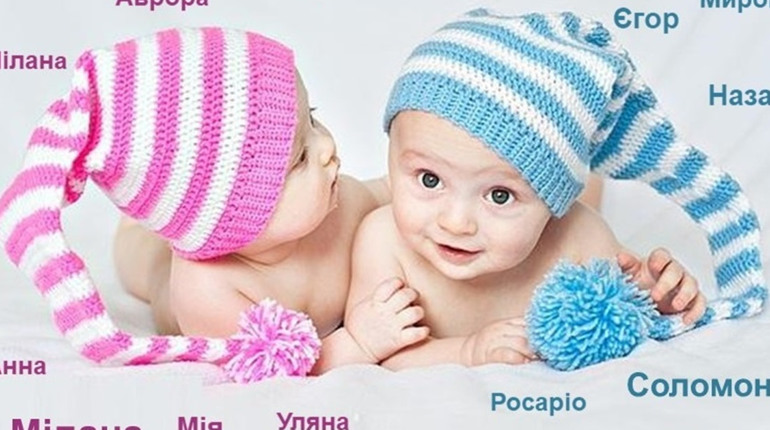 Як сірогозці називали дітей у 2021 році: найпопулярніші та найоригінальніші імена