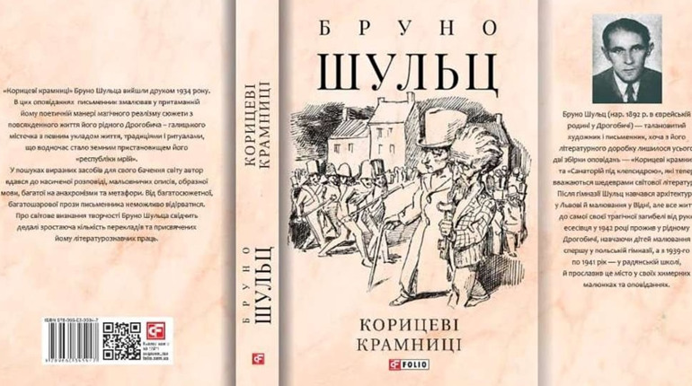 Книжкова новинка: у березні вийде перший том творів Бруно Шульца «Корицеві крамниці»
