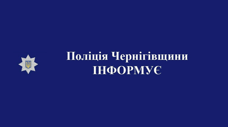 Поліцейські Чернігівщини закликають громадян не впускати незнайомців до своїх осель