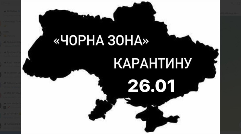 ФЕЙКОВЕ запровадження “чорної карантинної зони ” в 11 містах України
