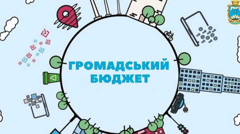 Три мільйони на покращення громади: що таке «бюджет участі» та як до нього долучитися