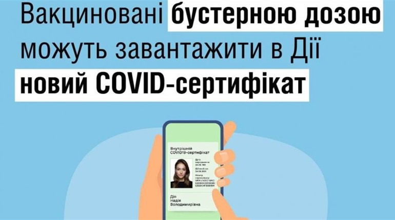 COVID-сертифікат для щеплених бустерною дозою – вже у «Дії»