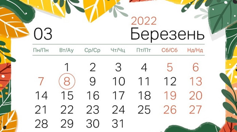 Скільки відпочиватимемо на Міжнародний жіночий день