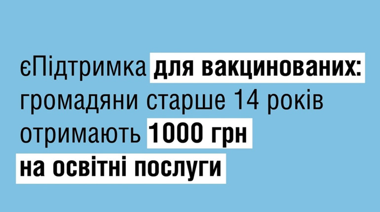 Отримати 1000 грн зможуть вакциновані підлітки та витратити на гуртки, спортивні і канцтовари