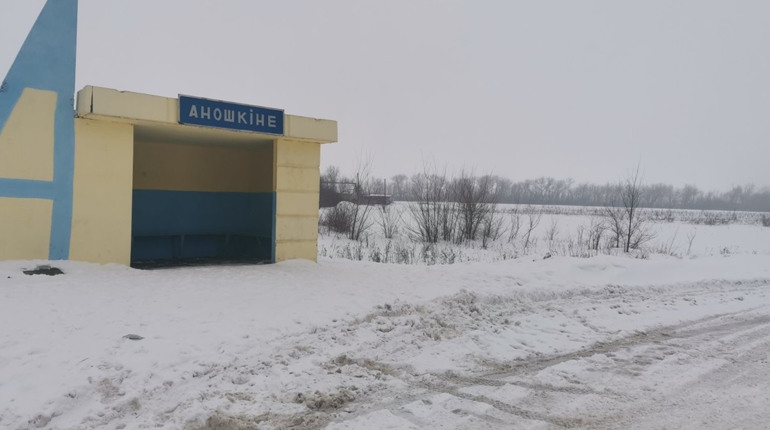 Сім цікавих фактів з історії села Аношкине