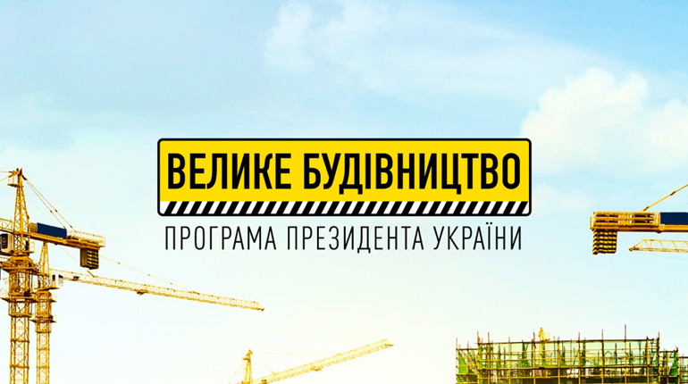 Мільярд на «Велике будівництво»: що перепаде Переяславщині?