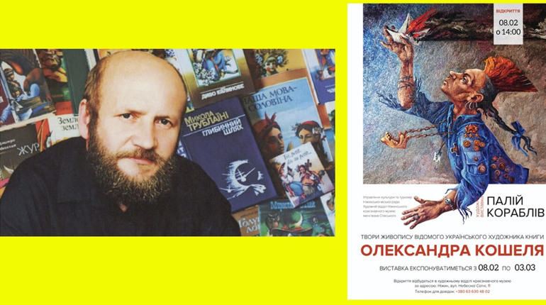 Олександр Кошель. Виставка майстра
