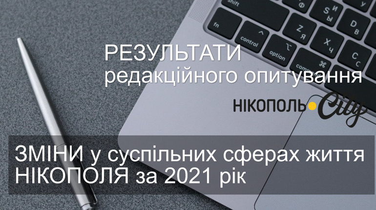Дізнайся результати опитування нікопольців «Зміни у суспільних сферах життя Нікополя за 2021 рік»