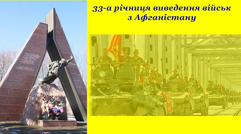 33 річниця виводу військ з республіки Афганістан. Урочистості в Ніжині