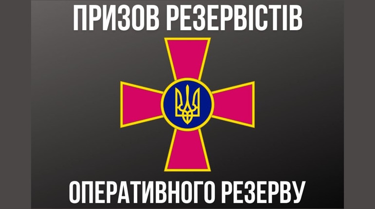 23 лютого в Україні розпочався призов резервістів: куди призиватимуть та на який час