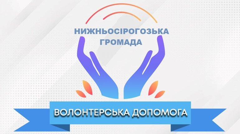 В Нижньосірогозькій громаді працює Центр волонтерської допомоги: куди звертатися