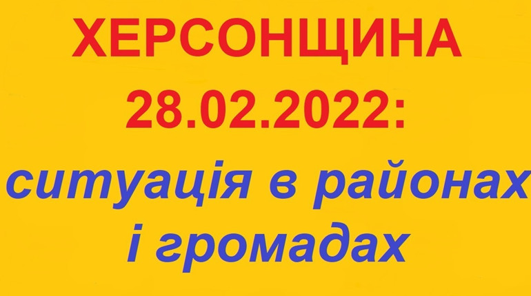 Херсонщина: оперативна ситуація за станом на 28 лютого 2022 року