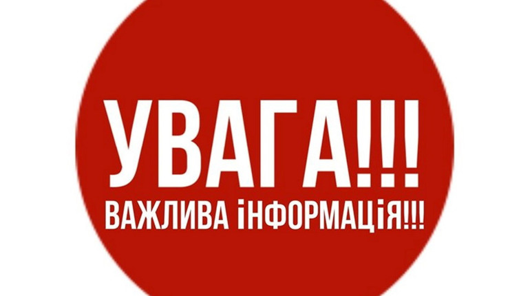 Будьте обачливими при розповсюдженні інформації