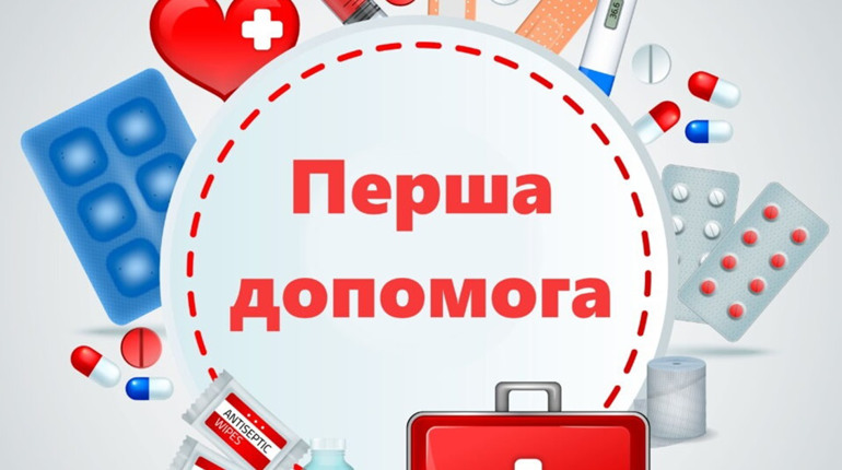 Що треба знати про надання першої допомоги