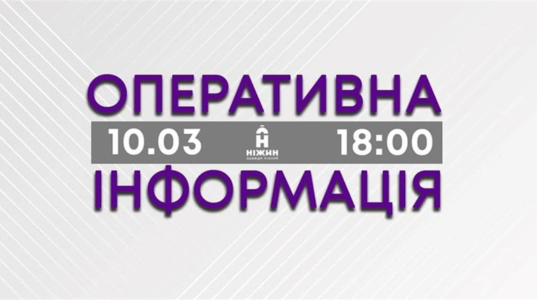 Ніжин. 10 березня, вечір. Оперативна інформація
