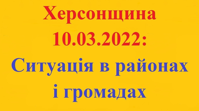 Херсонщина: оперативна ситуація за станом на 10 березня 2022 року