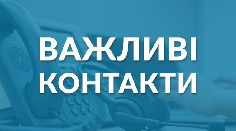 Важливі номери телефонів для мешканців тергромади