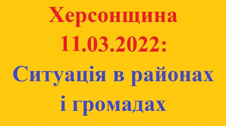 Херсонщина: оперативна ситуація за станом на 11 березня 2022 року