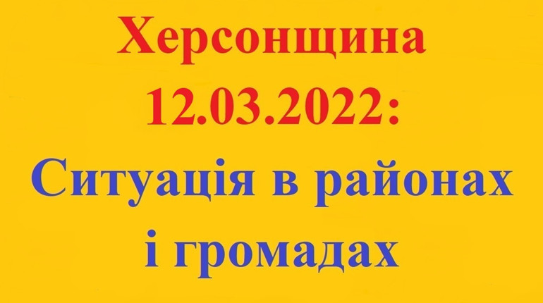 Херсонщина: оперативна ситуація за станом на 12 березня 2022 року