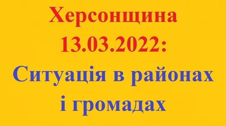 Херсонщина: оперативна ситуація за станом на 13 березня 2022 року