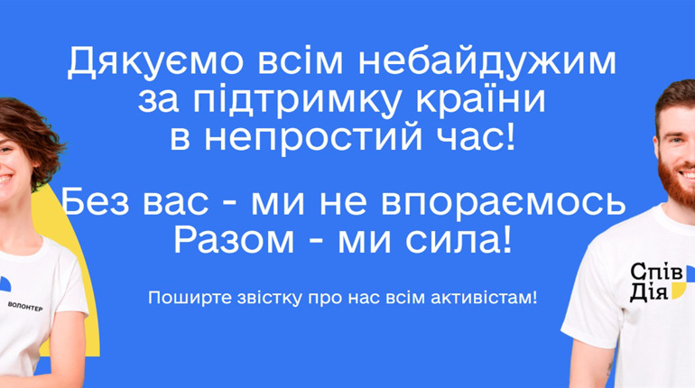 «СпівДія» – офіційна платформа для допомоги українцям під час війни